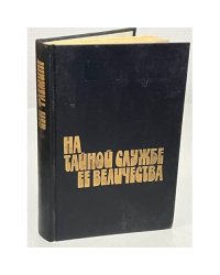 Йен Флеминг. На тайной службе Ее Величества