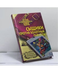 Сыщики против болотных пиратов