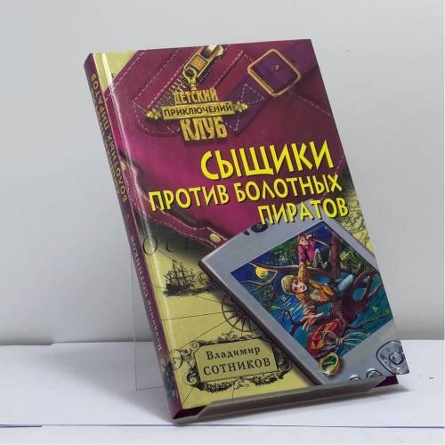 Обложка книги «Сыщики против болотных пиратов» — Владимир Сотников, ISBN 9785699277261