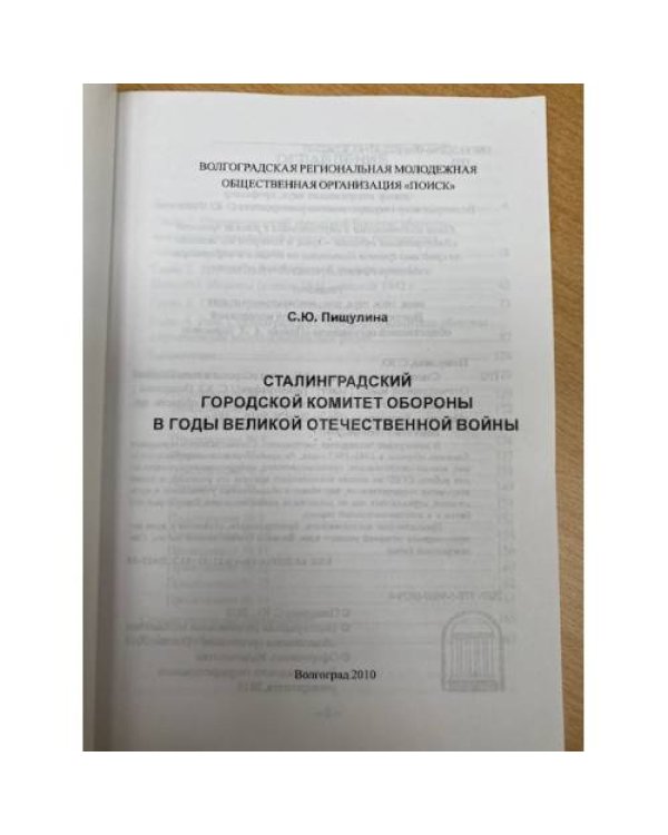 Сталинградский городской Комитет Обороны в годы Великой Отечественной войны: документы и материалы