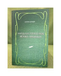 Народ и история в прозе Исхака Машаша