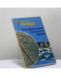 Оздоровление сосудов и крови