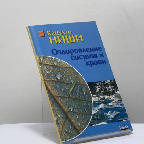 Обложка книги «Оздоровление сосудов и крови» — Кацудзо Ниши, ISBN 9785837802034