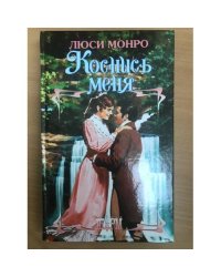 Коснись меня
