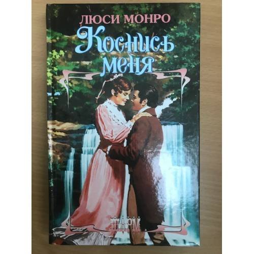 Коснись меня