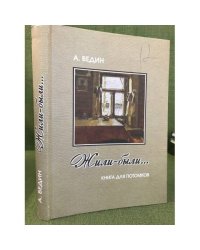 Жили-были... Книга для потомков