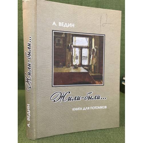 Жили-были... Книга для потомков