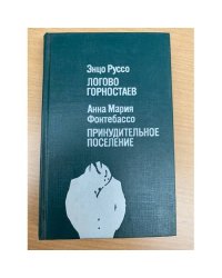 Логово горностаев. Принудительное поселение