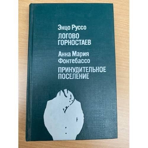 Логово горностаев. Принудительное поселение