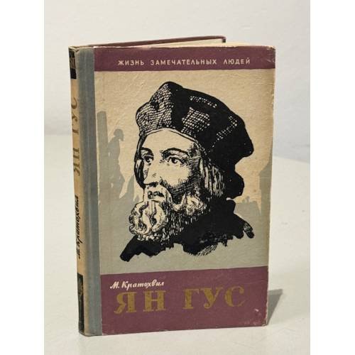 Обложка книги «Ян Гус» — Кратохвил М.В.