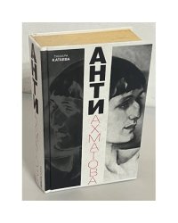 Анти Ахматова