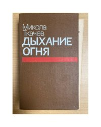 Дыхание огня