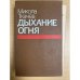 Дыхание огня