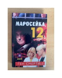 Ген смерти - 1