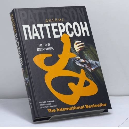 Обложка книги «Целуя девушек» — Джеймс Паттерсон, ISBN 9785170394081