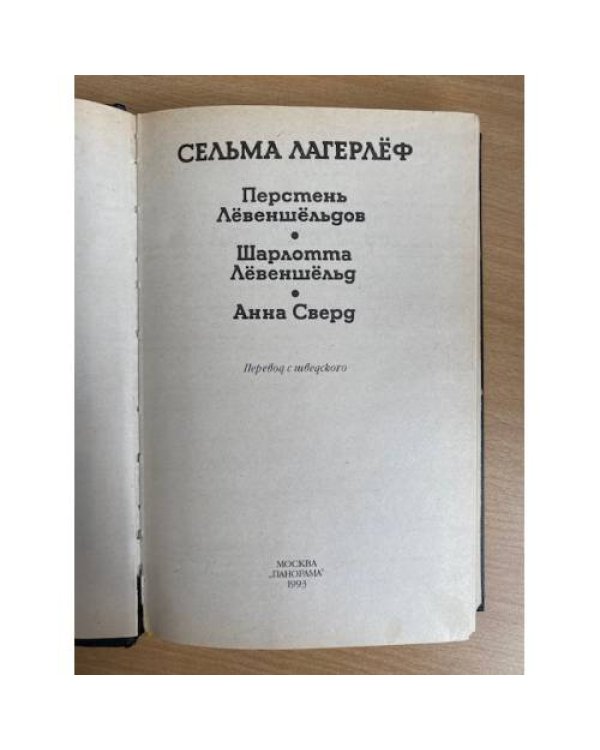 Перстень Лёвеншёльдов. Шарлотта Лёвеншёльд. Анна Сверд 