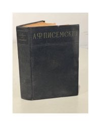 А. Ф. Писемский. Сочинения в 3 томах. Том 2