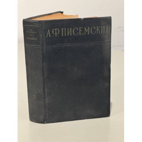 Обложка книги «А. Ф. Писемский. Сочинения в 3 томах. Том 2» — Писемский Алексей Феофилактович