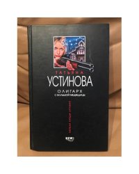 Олигарх с Большой Медведицы