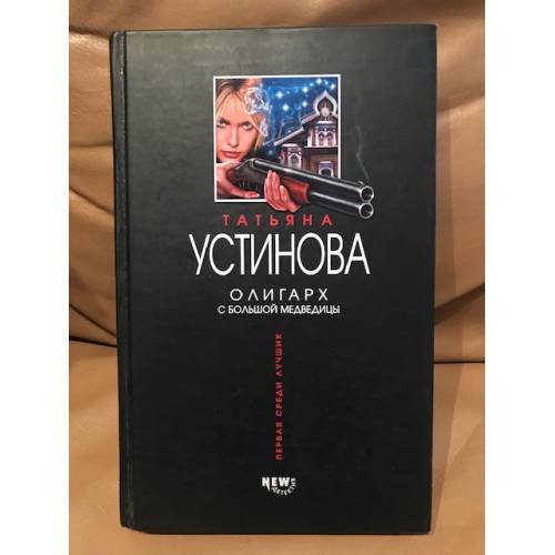 Олигарх с Большой Медведицы