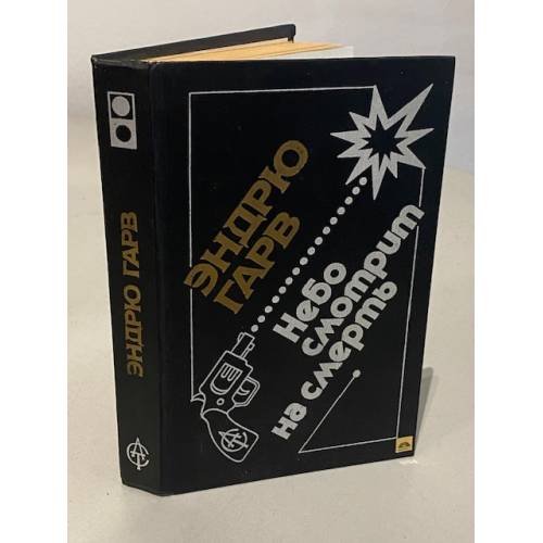 Обложка книги «Небо смотрит на смерть» — Эндрю Гарв, ISBN 5881960661