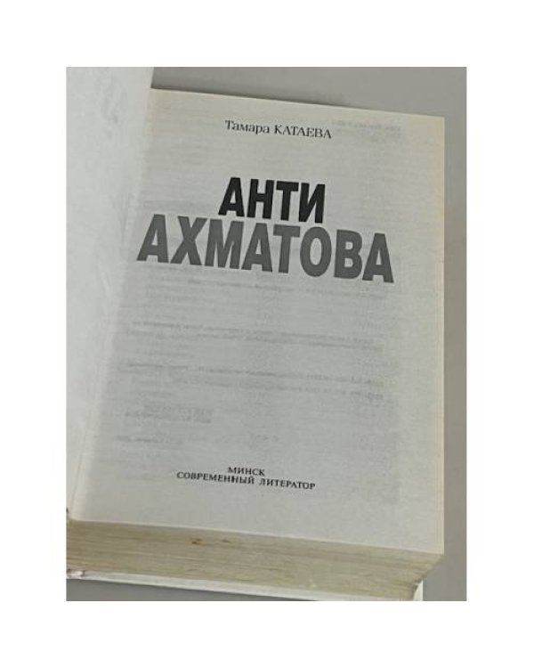 Анти Ахматова