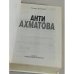 Анти Ахматова