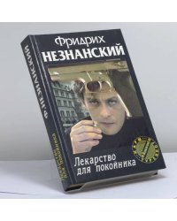 Лекарство для покойника