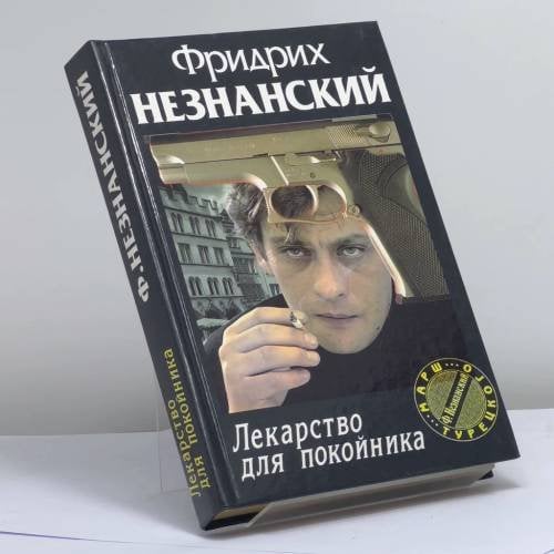 Обложка книги «Лекарство для покойника» — Фридрих Незнанский, ISBN 9785237050509