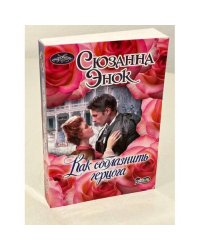 Как соблазнить герцога.