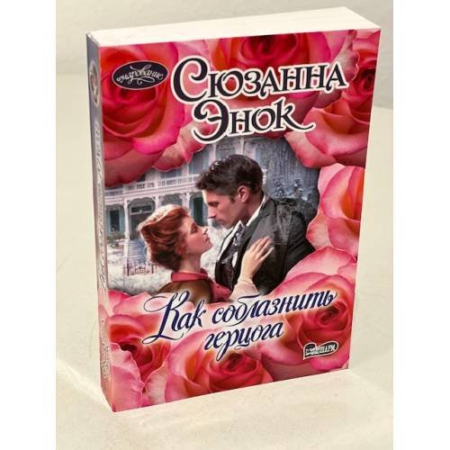 Как соблазнить герцога.