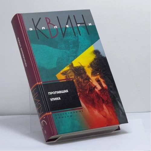 Обложка книги «Пропавшая улика» — Квин Эллери, ISBN 9785952420939