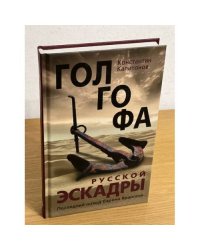 Голгофа русской эскадры. Последний поход барона Врангеля