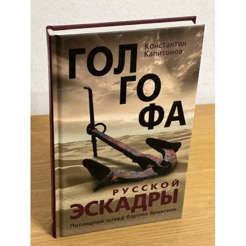 Голгофа русской эскадры. Последний поход барона Врангеля