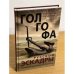 Голгофа русской эскадры. Последний поход барона Врангеля