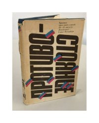 Противостояние. Хроника трех дней и ночей, 19-21 авг. 1991 г., Ленинград - Санкт-Петербург
