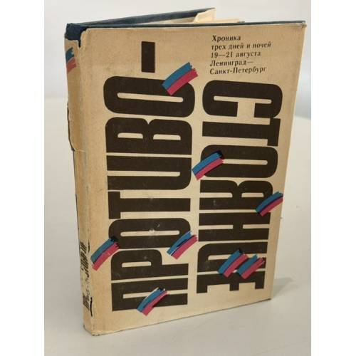 Обложка книги «Противостояние. Хроника трех дней и ночей, 19-21 авг. 1991 г., Ленинград - Санкт-Петербург» — А. Веретин, Н. Милосердова, Г. Петров