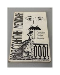 Джентльмен, донжуан, дипломат