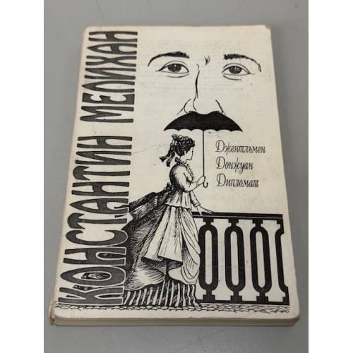 Обложка книги «Джентльмен, донжуан, дипломат» — Мелихан Константин Семенович