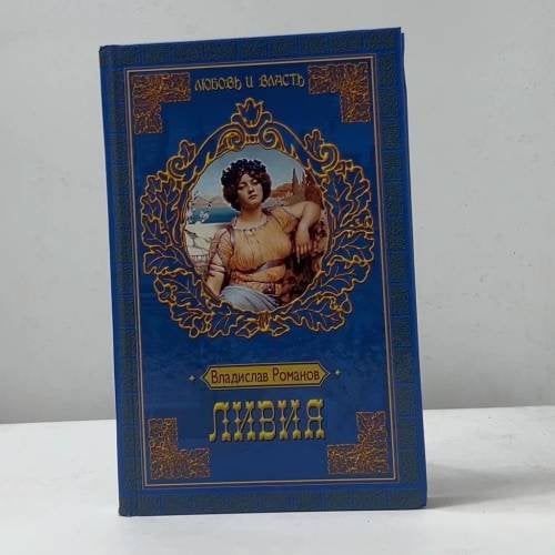 Обложка книги «Ливия» — Владислав Романов, ISBN 9785170118212