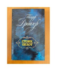 Стоик и Оплот