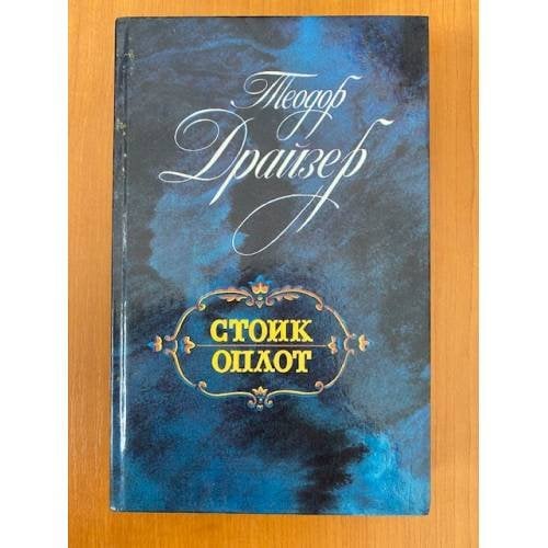 Стоик и Оплот