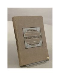 Психология. Учебное пособие