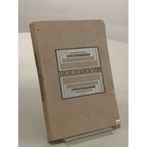Обложка книги «Психология. Учебное пособие» — Гоноболин Федор Никанорович