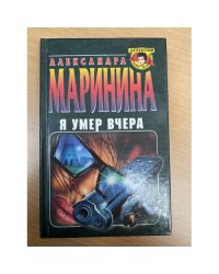 Я умер вчера