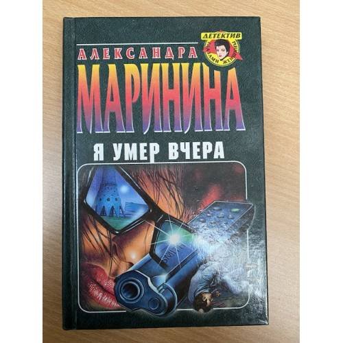Я умер вчера