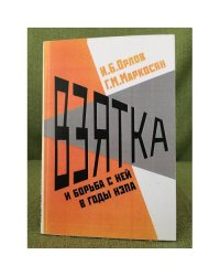 Взятка и борьба с ней в годы НЭПа