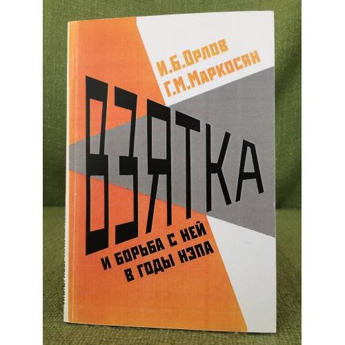 Взятка и борьба с ней в годы НЭПа
