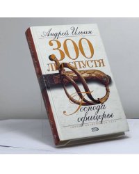 Господа офицеры /300 лет спустя/