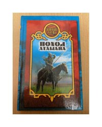 Поход атамана